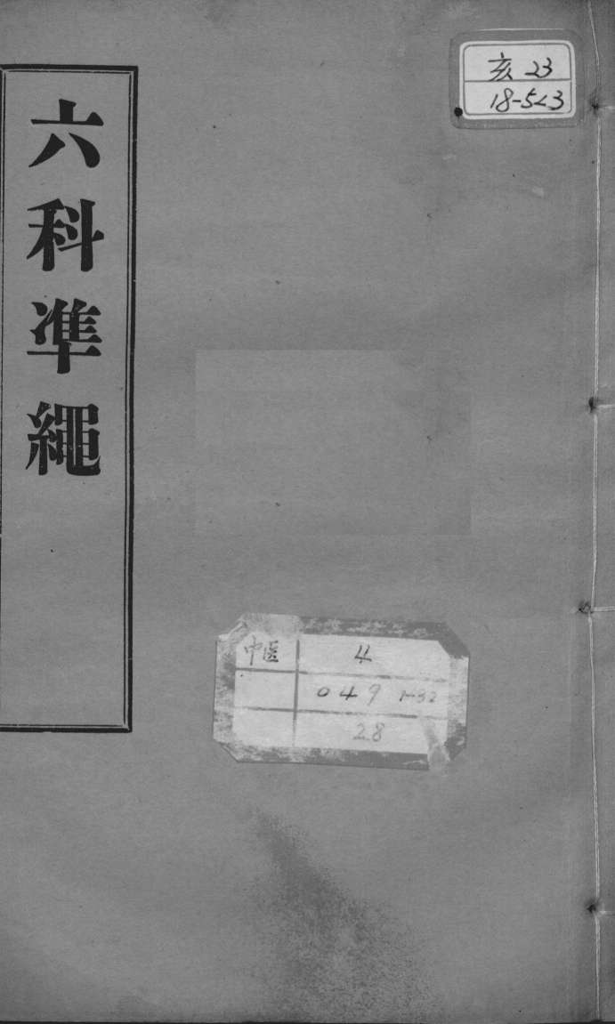 六科证治准绳  幼科  卷3